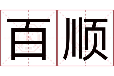 百顺名字寓意