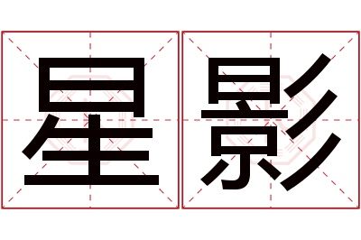 星影名字寓意