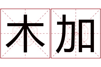 木加名字寓意