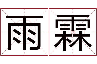 雨霖名字寓意