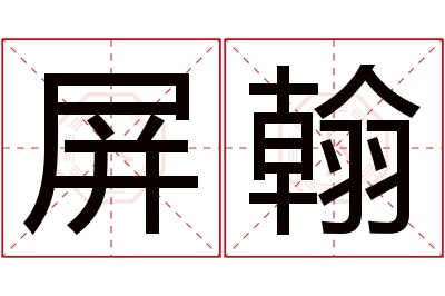 屏翰名字寓意