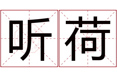 听荷名字寓意