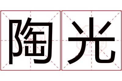 陶光名字寓意