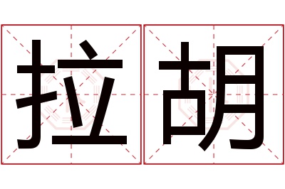 拉胡名字寓意