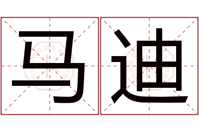 马迪名字寓意