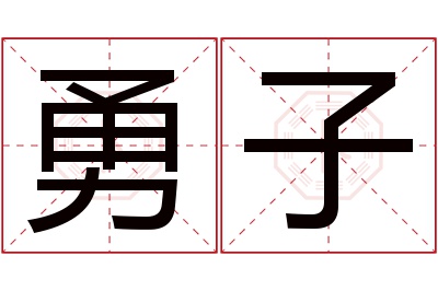 勇子名字寓意