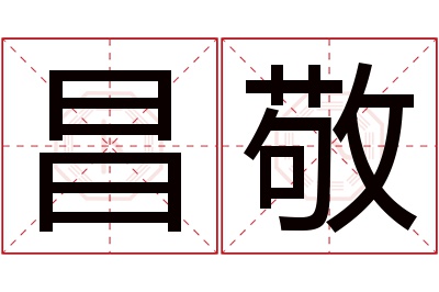 昌敬名字寓意