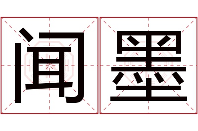 闻墨名字寓意