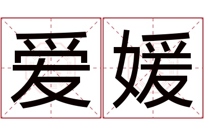 爱媛名字寓意