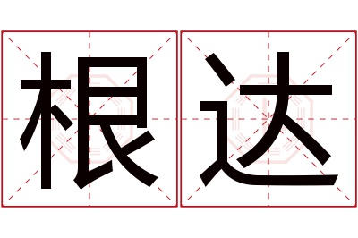 根达名字寓意