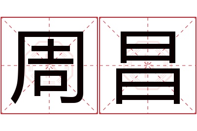 周昌名字寓意