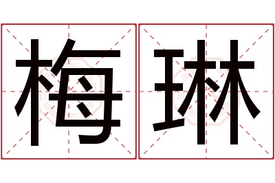 梅琳名字寓意