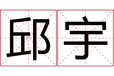 邱宇名字寓意