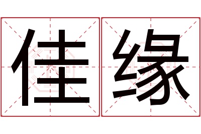 佳缘名字寓意