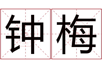 钟梅名字寓意