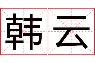 韩云名字寓意