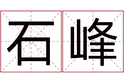 石峰名字寓意