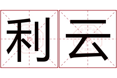 利云名字寓意