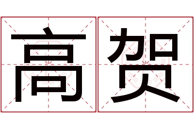 高贺名字寓意