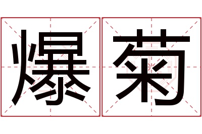 爆菊名字寓意