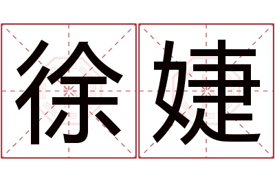 徐婕名字寓意