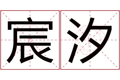 宸汐名字寓意