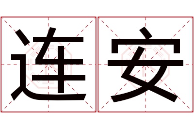 连安名字寓意