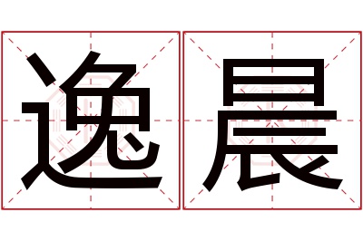 逸晨名字寓意