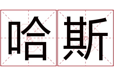 哈斯名字寓意