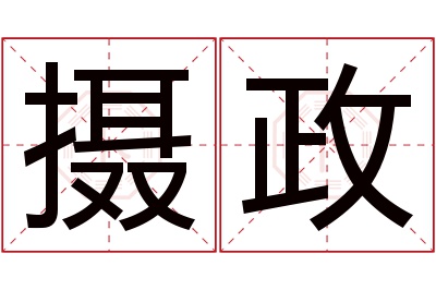 摄政名字寓意