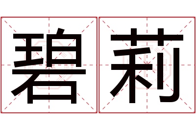 碧莉名字寓意