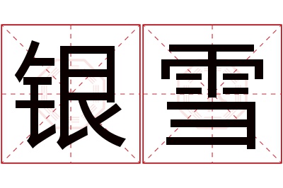 银雪名字寓意