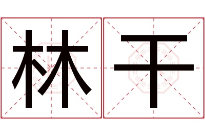 林干名字寓意