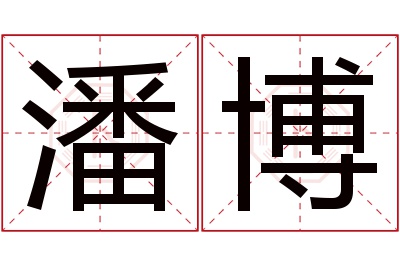 潘博名字寓意