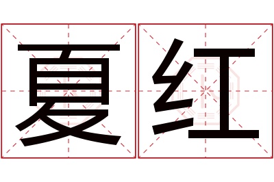 夏红名字寓意