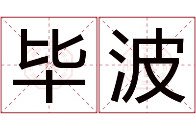 毕波名字寓意