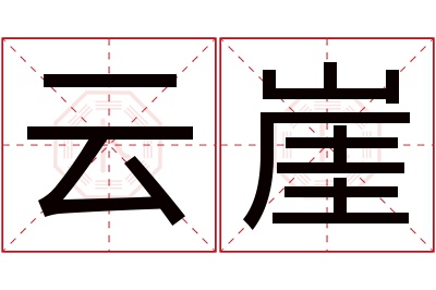 云崖名字寓意