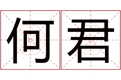 何君名字寓意