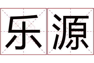 乐源名字寓意