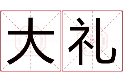 大礼名字寓意