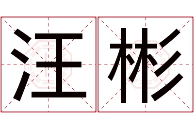 汪彬名字寓意