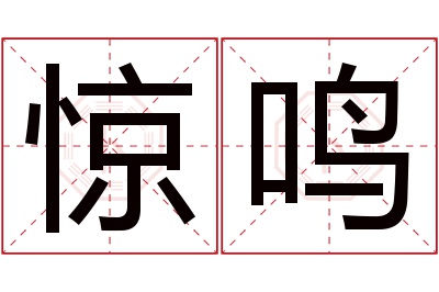 惊鸣名字寓意