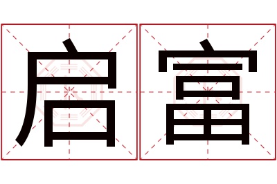 启富名字寓意