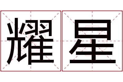 耀星名字寓意