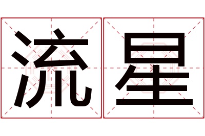 流星名字寓意