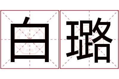 白璐名字寓意