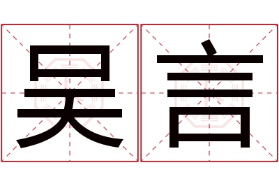 吴言名字寓意