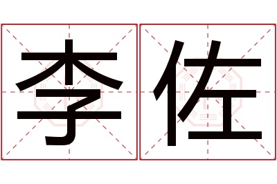 李佐名字寓意