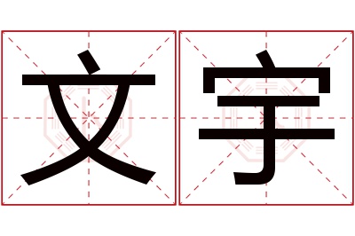 文宇名字寓意