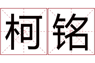 柯铭名字寓意